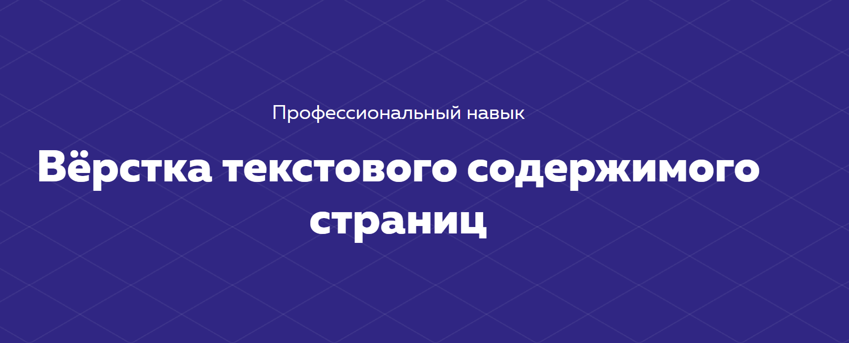 HTML ACADEMY Навык «Вёрстка текстового содержания страниц» 2020 Тариф «Полный комплект» слив курса