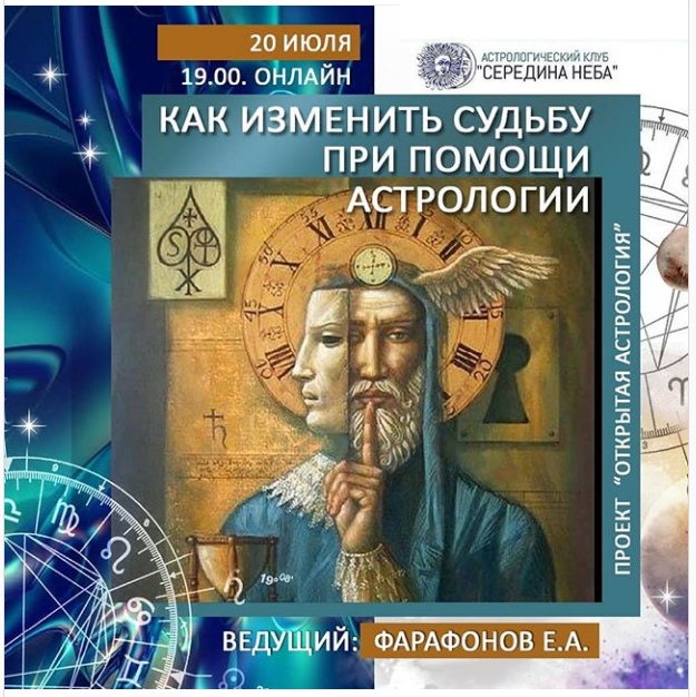 Евгений Фарафонов Как изменить судьбу при помощи астрологии 2020 слив курса