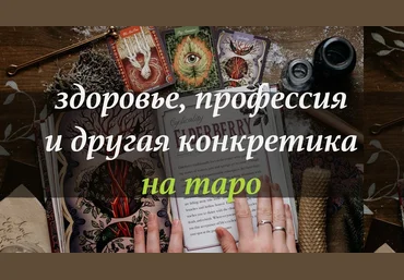 Лида Павлова Здоровье, профессия и другая конкретика на Таро слив