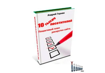 Андрей Горняк 10 тысяч посетителей. Пошаговый план раскрутки сайта слив