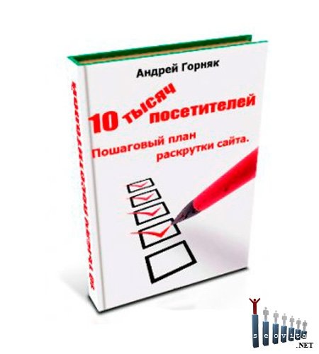Андрей Горняк 10 тысяч посетителей. Пошаговый план раскрутки сайта слив курса