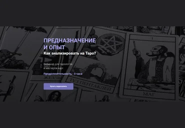 Юлия Гохнадель Предназначение и опыт. Как анализировать на таро? 2022 слив