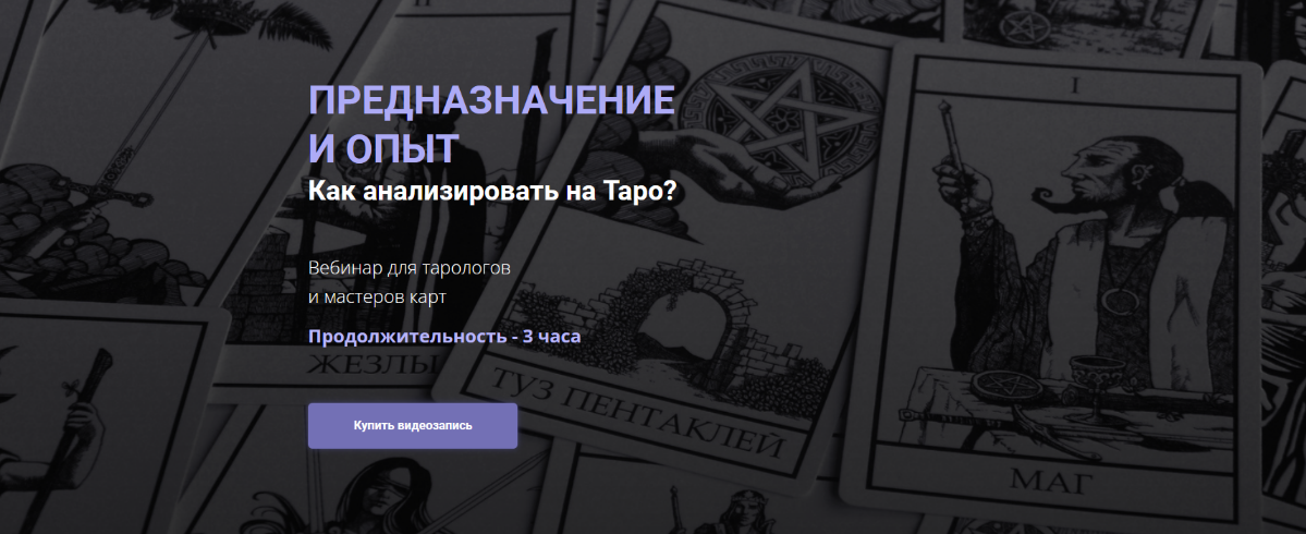 Юлия Гохнадель Предназначение и опыт. Как анализировать на таро? 2022 слив курса