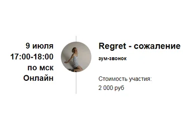 Марина Кульпина Зум-звонок «Regret - сожаление» 2022 слив