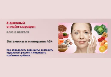 Валерия Науменко Витамины и минералы 45+ 2023 слив