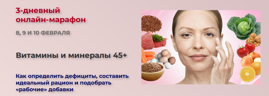 Валерия Науменко Витамины и минералы 45+ 2023 слив курса