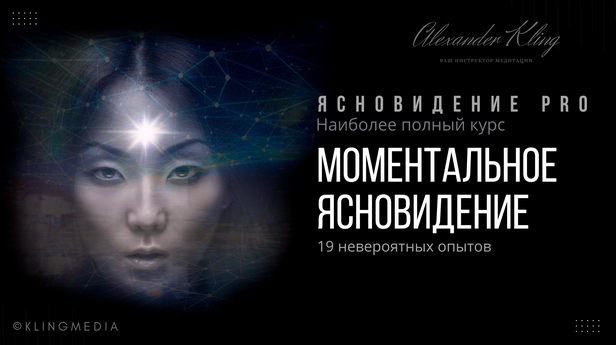 Александр Клинг Моментальное ясновидение 2023 слив курса