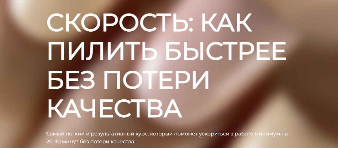 Маникюр Анастасия Волкова - Скорость: как пилить быстрее без потери качества 2022 слив курса