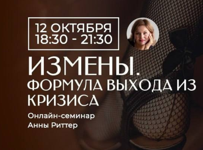 Анна Риттер Измена. Способы выхода из кризиса 2023 слив курса