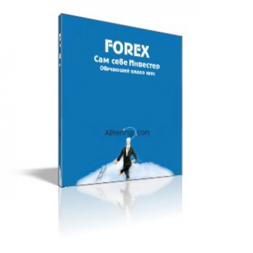 Forex - Сам себе инвестор слив курса