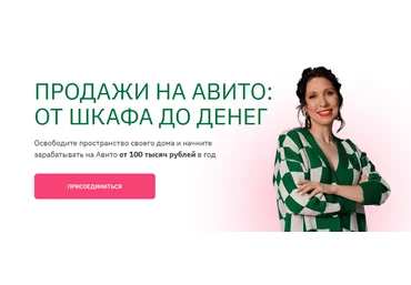 Анна Громова Курс продажи на Авито: от шкафа до денег 2023 слив