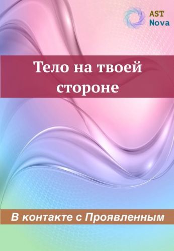 Ast Nova Тело на твоей стороне. В контакте с Проявленным 2023 слив курса