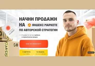 Рома Райт Пошаговый план выхода на Яндекс Маркет за 75 дней. Тариф Менеджер 2024 слив