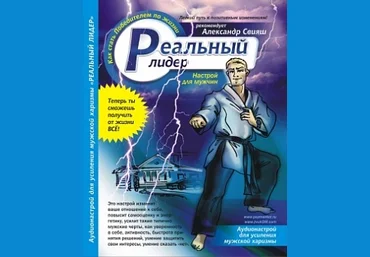 Аудио настрой «РЕАЛЬНЫЙ ЛИДЕР» - А.Свияш слив