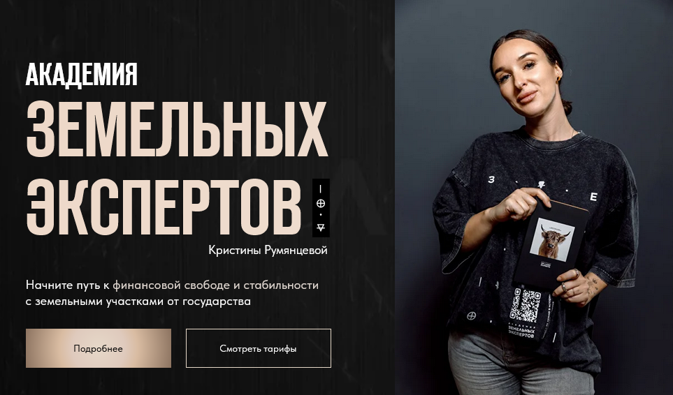 Кристина Румянцева Путь землевладельца. Тариф VIP 2025 слив курса