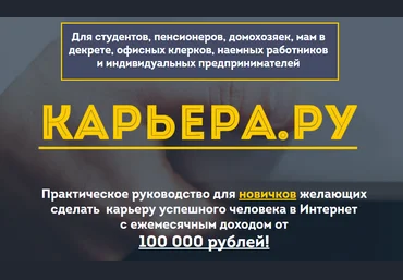 Практическое руководство для новичков - Карьера.ру 2017 слив