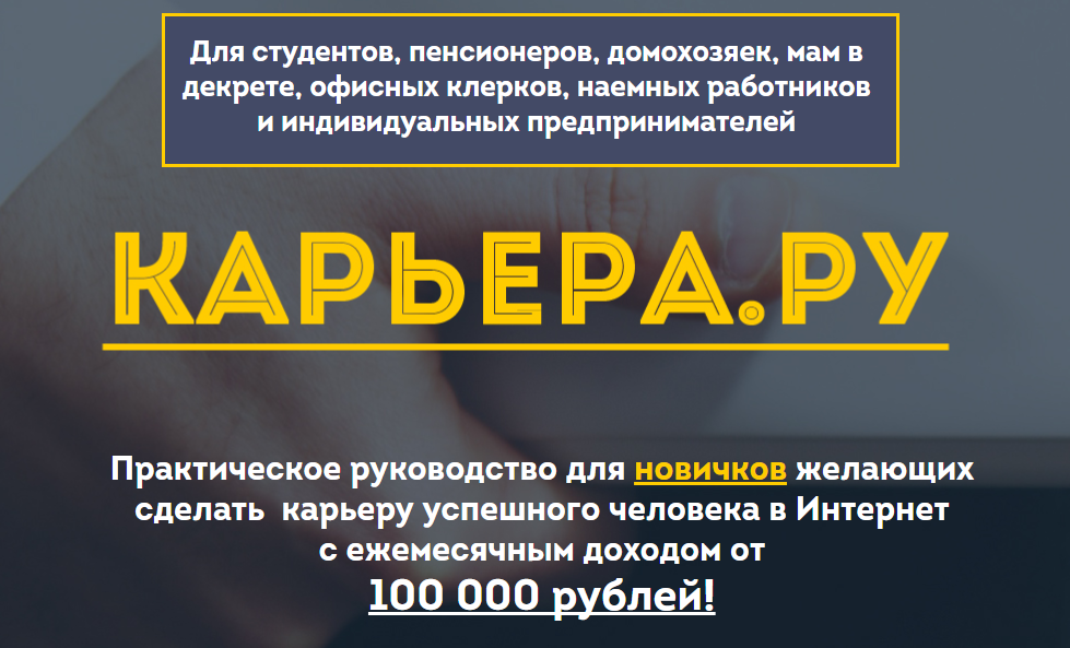 Практическое руководство для новичков - Карьера.ру 2017 слив курса