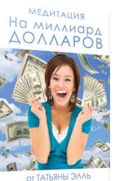 Медитация «На миллиард долларов» - Элль 2017 слив курса