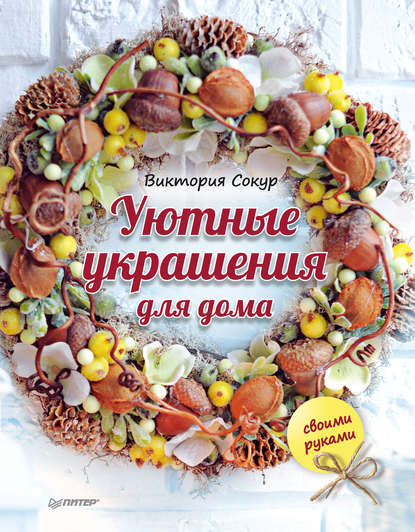 Уютные украшения для дома своими руками - Сокур 2016 слив курса