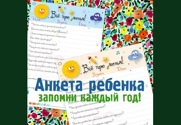 Mama-print Опросник на день рождения и не только слив