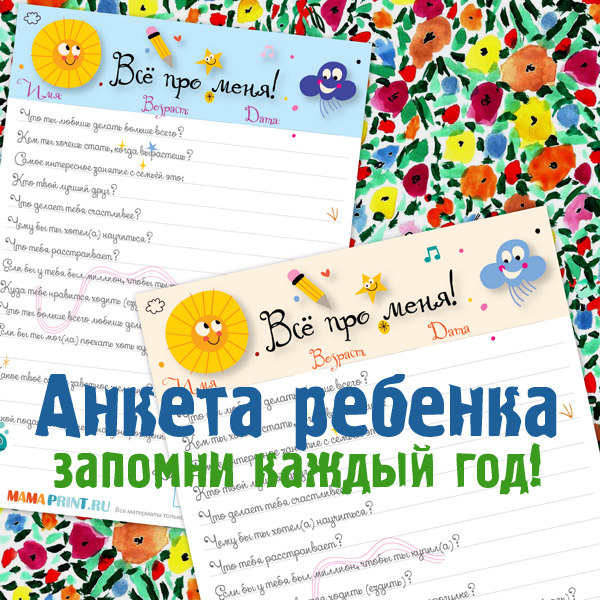 Mama-print Опросник на день рождения и не только слив курса