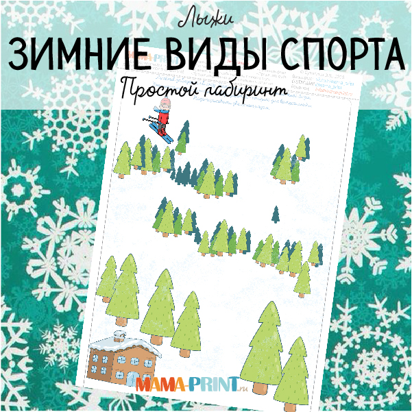Mama-print Зимний спорт. Лыжный лабиринт слив курса