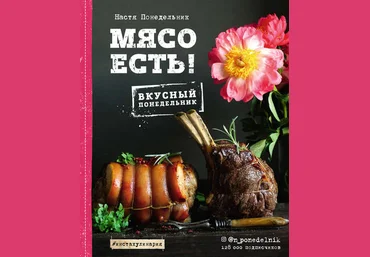 Настя Понедельник Мясо есть! 2018 слив