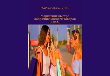 Маргарита Акулич Маркетинг быстро оборачивающихся товаров FMCG 2019 слив