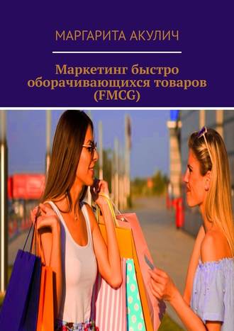 Маргарита Акулич Маркетинг быстро оборачивающихся товаров FMCG 2019 слив курса