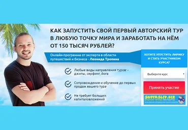 Леонид Тропин Организация туров для путешествий и заработок на этом 2019 скачать слив