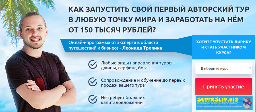 Леонид Тропин Организация туров для путешествий и заработок на этом 2019 слив курса