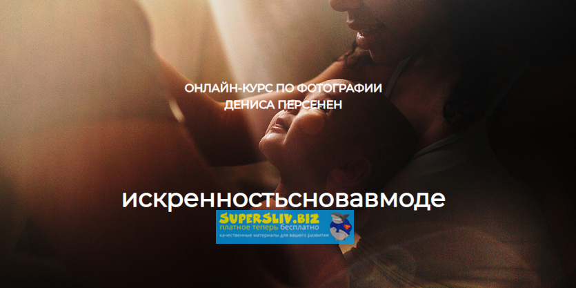 Денис Персенен Съёмка в стиле LifeStyle 2019 слив курса