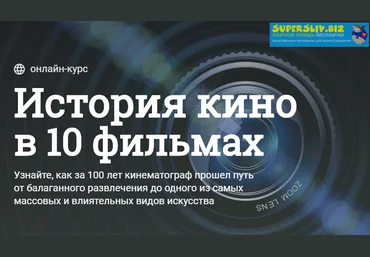 Данила Кузнецов, Ася Антонова История кино в 10 фильмах 2019 слив