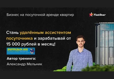 Александр Мельник Стань удаленным ассистентом посуточника 2019 слив