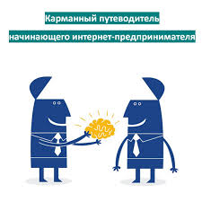 Карманный путеводитель начинающего интернет-предпринимателя продажа физ товаров слив курса