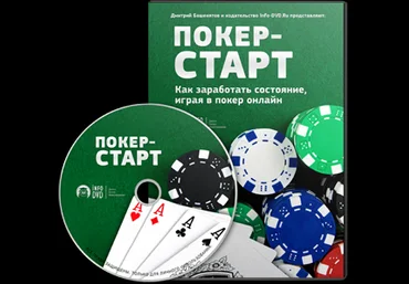 Дмитрий Бошенятов Покер-Старт. Играй и зарабатывай скачать слив