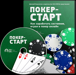 Дмитрий Бошенятов Покер-Старт. Играй и зарабатывай слив курса