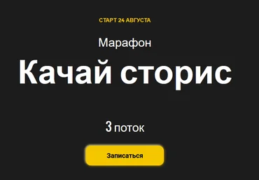 Ступени Алена Мишурко - Качай сторис. 3 поток 2020 слив