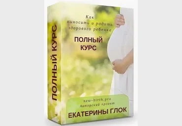 Екатерина Глок Первый онлайн курс «Как выносить и родить здорового ребенка» 2020 слив