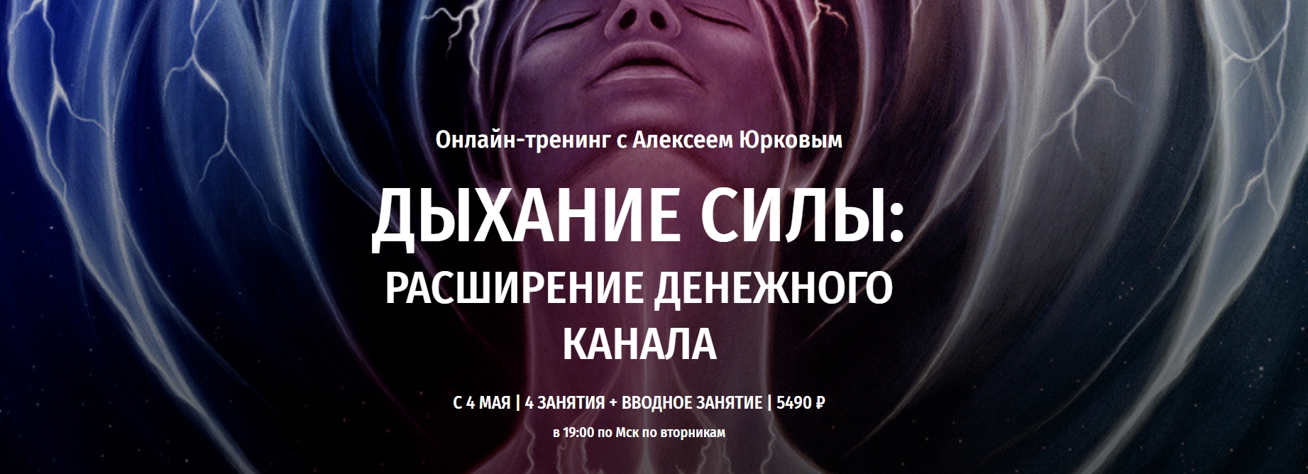 Arcanum Алексей Юрков - Дыхание силы: Расширение денежного канала 2021 слив курса