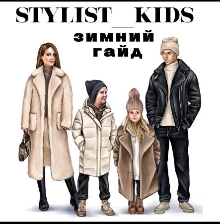 stylist_kids Зимний гайд 2021 слив курса