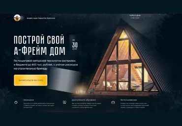 Кирилл Красин Построй А-фрейм дом. Тариф Для жизни 2022 скачать слив