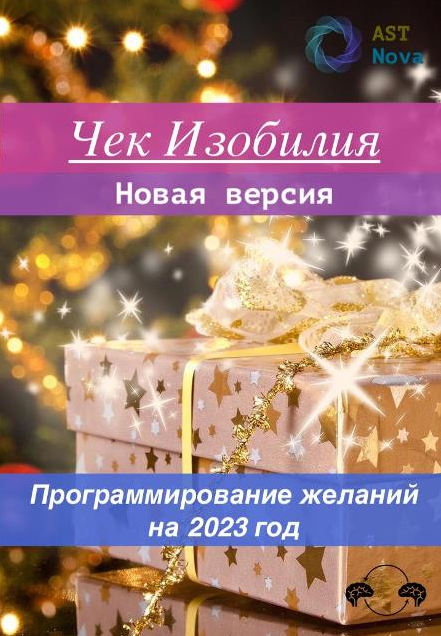 Ast Nova Чек Изобилия. Программирование желаний на 2023 год 2022 слив курса