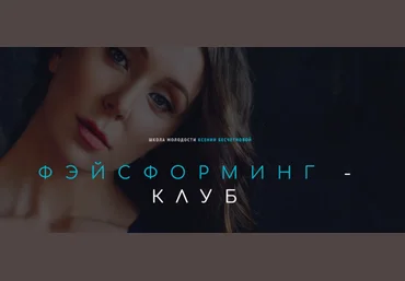 Ксения Бесчетнова Фэйсформинг клуб. Декабрь 2022 скачать слив