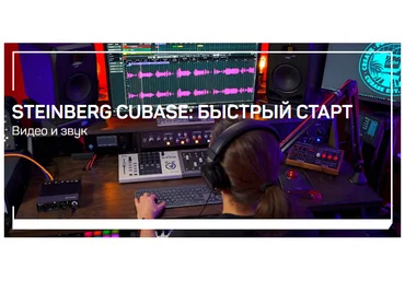liveclasses Артур Орлов - Steinberg Cubase: быстрый старт 2023 скачать слив