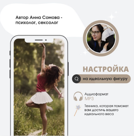Анна Сомова Настройка на идеальную фигуру 2023 слив курса