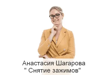 Анастасия Шагарова Центр доктора Шагаровой Снятие зажимов слив