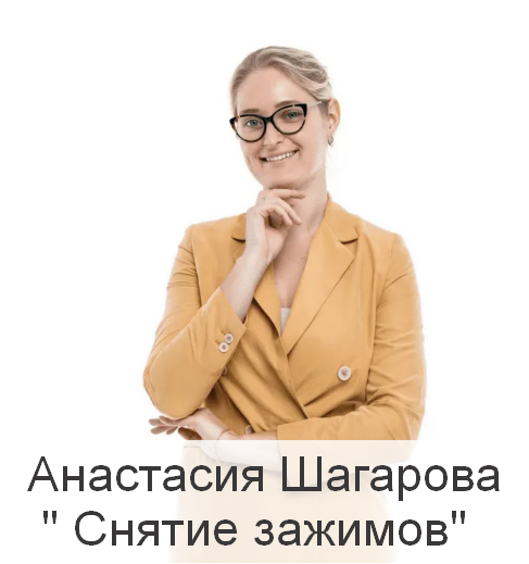 Анастасия Шагарова Центр доктора Шагаровой Снятие зажимов слив курса