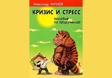 Кризис и стресс. Пособие по приручению скачать слив