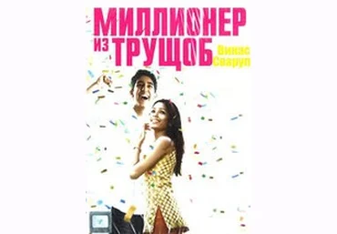 Миллионер из трущоб - Ляхова 2016 слив
